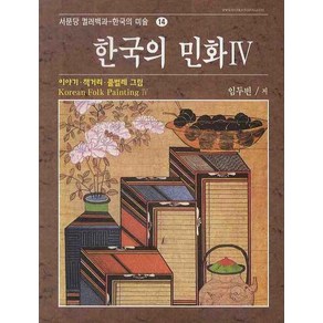 한국의 민화 4: 이야기.책거리.풀벌레 그림