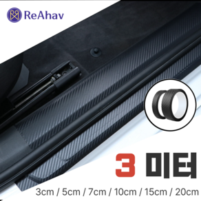 레아하브(ReAhav) 카본시트지 보호필름 테이프 도어엣지 스크래치방지