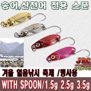 송어 산천어 위드스푼 1.5g 2.5g 3.5g, 3.5g골드, 1개