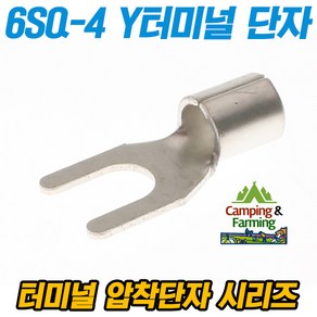 캠팜 6-4 6SQ Y형 포크형 터미널 압착단자 (1개)