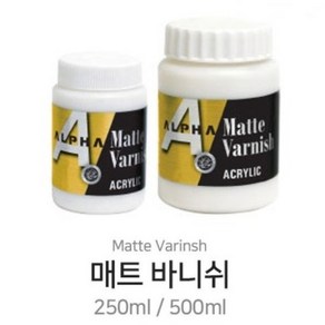 알파 아크릴물감 매트 바니쉬 250ml 500ml 무광 보조제, 매트바니쉬 250ml