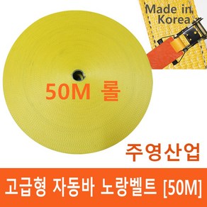 주영산업 자동바벨트 100M/50M 깔깔이 레일바 고정바 슬링바 고정벨트 국산