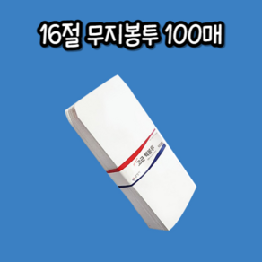 16절 백봉투 무지봉투 100 x 205mm 100매/종이봉투/소봉투/우편봉투/서류봉투/현, 본품선택, 상세페이지 참조