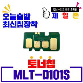 삼성전자 토너칩 MLT-D115L MLT-D101S 비정품토너, (토너칩)MLT-D101S, 1개