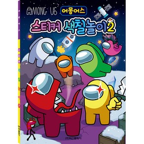 스티커 색칠놀이 2 - 어몽어스, 단품, 단품