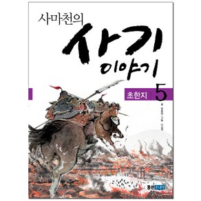 사마천의 사기 이야기 5: 초한지