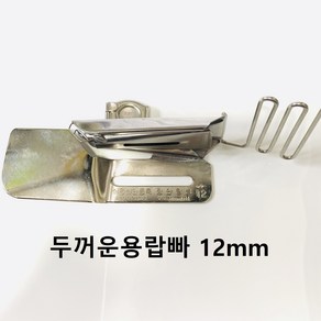 장안칠성 바이어스 두꺼운용 랍빠 12mm, 두꺼운용랍빠 12미리 노루발없음, 1개, 스텐