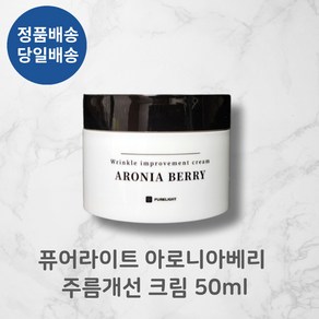 퓨어라이트 PURELIGHT ARONIA BERRY 아로니아베리 주름개선크림 I 어성초 인진쑥 기획 추출물증정 피부탄력보습!!+++, 1개, 50ml