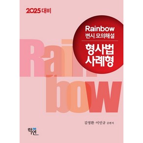 2025 Rainbow 변시 모의해설 형사법 사례형, 학연