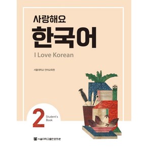 사랑해요 한국어(I Love Korean) 2(SB)