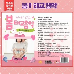 (USB) 태교음악 봄 태교 뮤직 [클래식 모음집]
