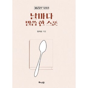 날마다 말씀 한 스푼:365일 묵상집, 하나인, 임석순 저