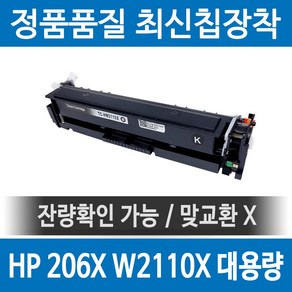 HP 206X W2110X 정품 인식칩 장착 재생토너 M255nw M283fdw M282nw M255 M283fdn 호환 대용량