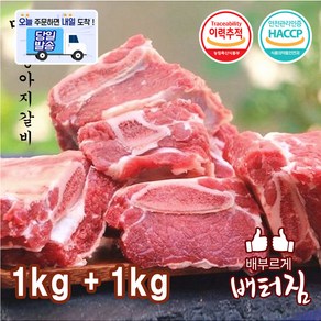 (배터짐) 부드러운 송아지갈비 소갈비, 1kg, 2개