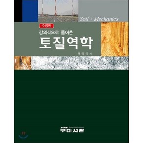 강의식으로 풀어쓴토질역학, 구미서관, 백영식 지음