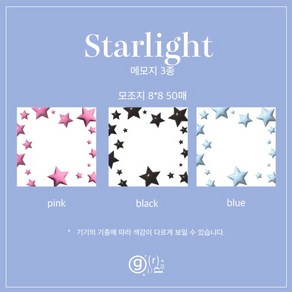 그리다상점 Starlight 메모지