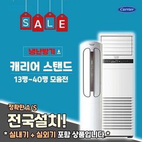 CPV-Q163PM 캐리어 스탠드 인버터 냉난방기 사무실용 업소용 15평부터~ 40평형, 5.CPV-Q187SB / 18평