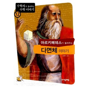 아르키메데스가 들려주는 다면체 이야기, 자음과모음, 권현직 저