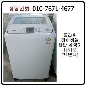 [중고세탁기] 클라쎄 에어버블 일반 세탁기 11kg [21년식]