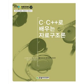 C C++로 배우는 자료구조론