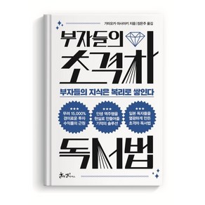 부자들의 초격차 독서법:부자들의 지식은 복리로 쌓인다