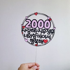 너와함꼐여서 행복해 1000일 2000일 3000일 100일 500일 기념일토퍼 기념일픽, 5000일, 하늘