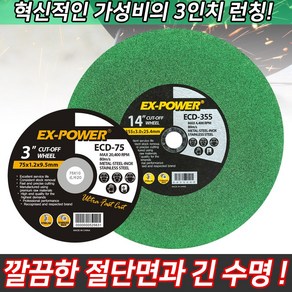 EX 절단석 그라인더날 연마석 절단 연마 금속 스텐레스 목재 커팅 컷팅 컷팅날 절삭, 1개, EX 3인치 절단석 ECD-75