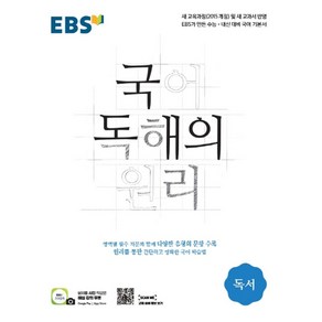 EBS 국어 독해의 원리 고등 독서(2025), EBS한국교육방송공사, 국어영역