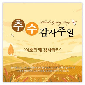 추수감사절 현수막 - 추수감사주일 일러스트 27116