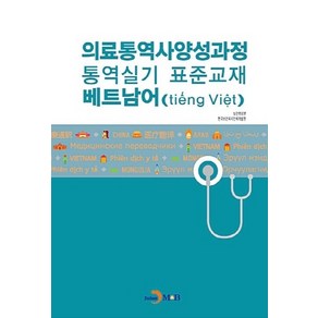 NSB9791170094180 새책-스테이책터 [의료통역사 양성과정 통역실기 표준교재 : 베트남어] --의료통역사 시리즈-진한엠앤비(진한M&B), 의료통역사 양성과정 통역실기 표준교재 : 베트남어