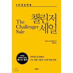 챌린저 세일:4차영업혁명 | 과학적으로 밝혀진 우수 영업 사원의 시크릿 영업 전략