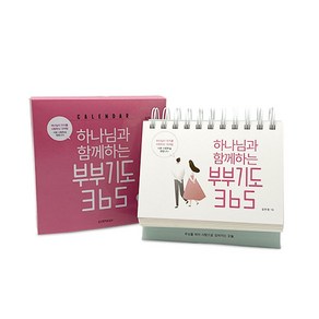 하나님과 함께하는 부부기도 365 캘린더