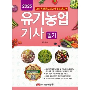 2025 유기농업기사 필기:CBT 온라인 모의고사 무료 응시권 유료 동영상 강의 교재, 성안당