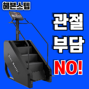 헤븐스텝 무릎부담 없는 안전한 천국의계단 스텝퍼 유산소운동 스탭퍼 가정용 다이어트 하체운동기구, 블랙