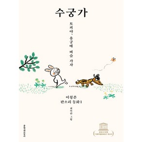 수궁가:토끼야 용궁에 벼슬 가자, 문학과지성사, 이청준 판소리 동화 시리즈