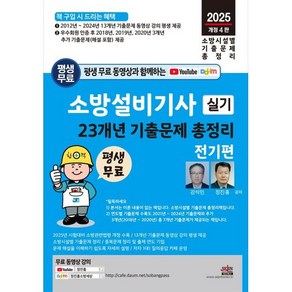 2025 평생 무료 동영상과 함께하는 소방설비기사 실기 23개년 기출문제 총정리 전기편 개정 4판, 세진북스