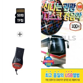 더올스 (Q_R) USB리더기+SD노래칩 신나는 관광 디스코 경음악 100곡