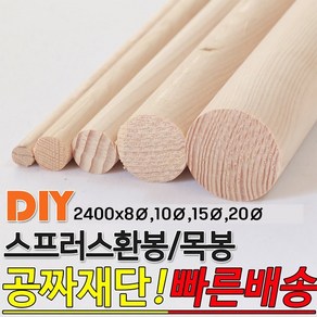 스프러스 환봉 목봉 2400x8파이 10파이 15파이 20파이 DIY 인테리어봉