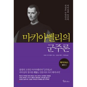 마키아벨리의 군주론