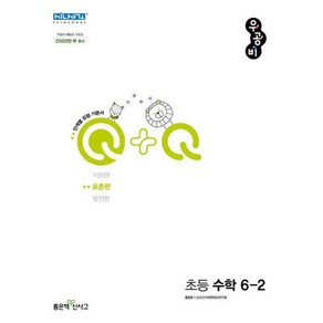 우공비Q+Q 초등 수학 6-2 표준편 (2024년용)