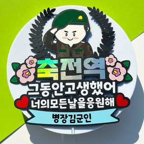 군인 전역토퍼 축전역 군대 수료식 전역 제대 축하 꽃다발 토퍼, 기본형(토퍼만), 1개