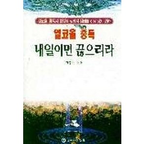 알코올 중독내일이면 끊으리라:알코올 중독의 성지로가 심리적 상태를 이해하기 위한, 하나의학사