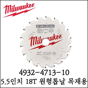 밀워키 4932 4713 10 원형톱날 5.5인치 목재용 18T CCS44용, 1개