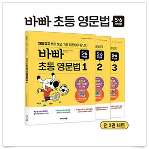 바빠 초등 영문법 5·6학년 세트 전 3권, 이지스에듀, 초등5학년