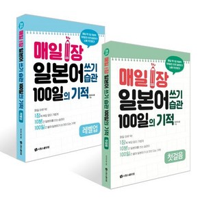 매일 1장 일본어 쓰기 습관 100일의 기적 [첫걸음] + [레벨업] 세트, 시원스쿨닷컴