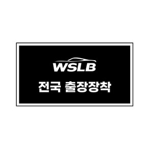 워스라밸 WSLB 블랙박스 네비게이션 후방카메라 전국 프리미엄 출장장착 서비스