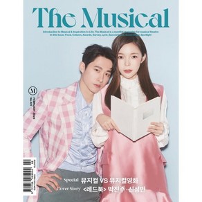 더뮤지컬 THE MUSICAL (월간) : 2월 [2023] : 표지 : 「레드북」박진주&신성민