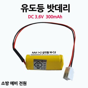 유도등밧데리 300mAh 3.6V AAA /1+2 /삼각형/부림소방, 1개