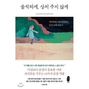 솔직하게 상처 주지 않게:성숙하게 나를 표현하는 감정 능력 만들기, 지와인, 전미경 저