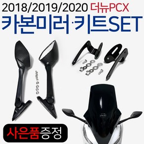 더뉴PCX카본백미러 18~20 PCX사이드미러 PCX미러킷SET PCX미러 PCX포워드미러 더뉴PCX윈도우미러 튜닝미러 2018/2019/2020 PCX튜닝용품 PCX튜닝파츠 부품, (쿠)더뉴포워드미러킷SET+H링+H씬2+P씬2, 1개